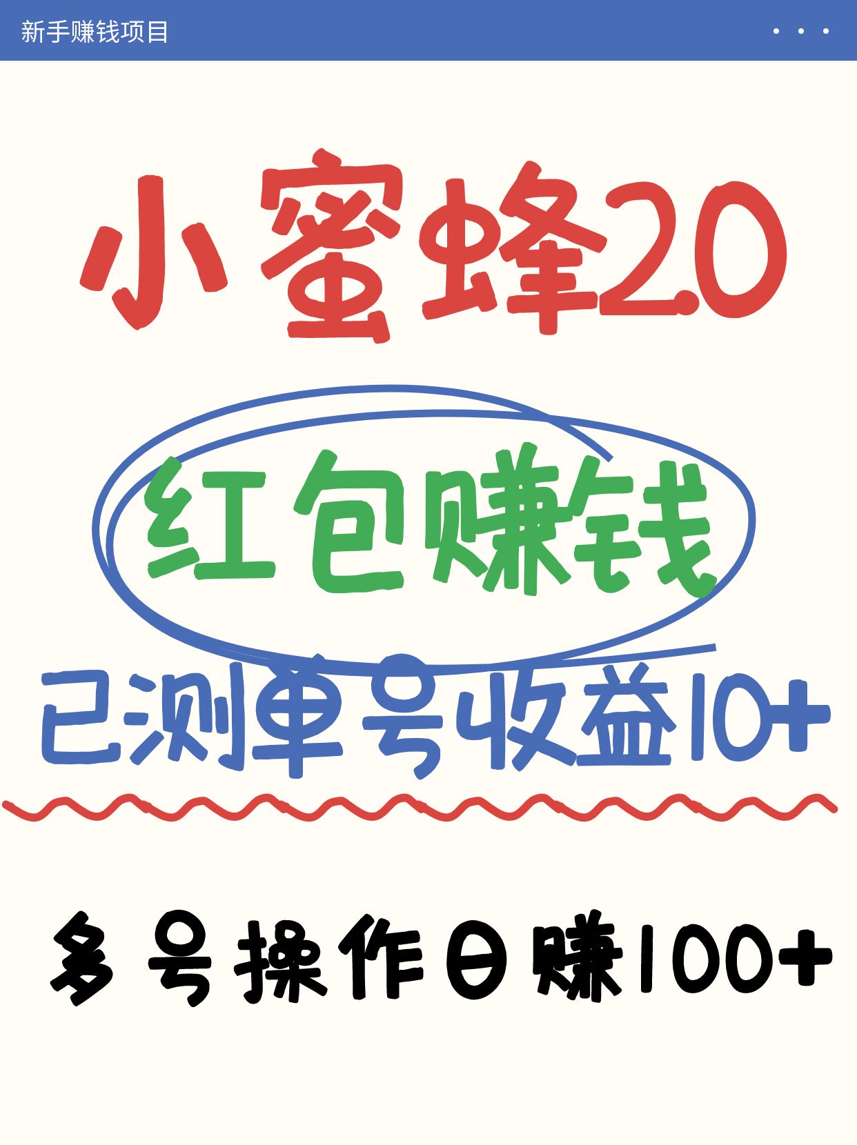 小蜜蜂赚钱项目2.0领红包单号日收益10元以上，多账号操作日赚100+【亲测已收款】远创网-专注分享副业落地实操课程 – 全网首发_高质量项目输出远创网