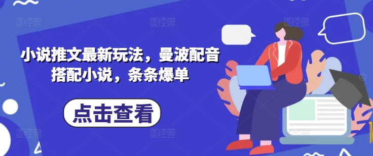小说推文最新玩法，曼波配音搭配小说，条条爆单远创网-专注分享副业落地实操课程 – 全网首发_高质量项目输出远创网