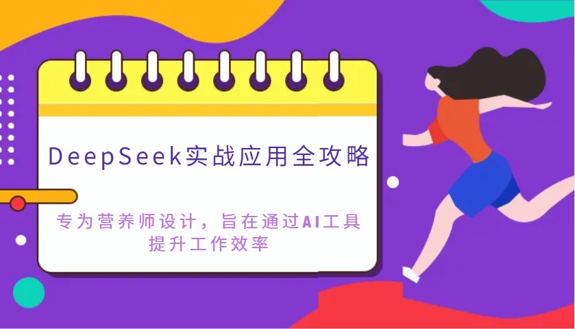 DeepSeek实战应用全攻略：专为营养师设计，旨在通过AI工具提升工作效率远创网-专注分享副业落地实操课程 – 全网首发_高质量项目输出远创网