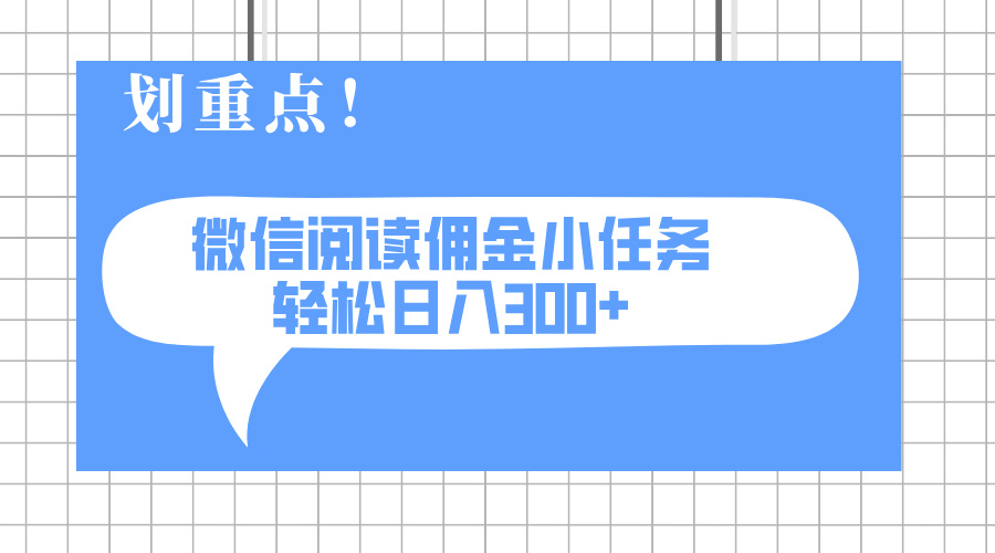 2025最新微信阅读小任务，0成本，轻松日入300+可矩阵可放大远创网-专注分享副业落地实操课程 – 全网首发_高质量项目输出远创网
