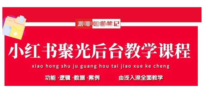 小红书聚光后台教学，小红书聚光投放的基本原理、策略和实践操作远创网-专注分享副业落地实操课程 – 全网首发_高质量项目输出远创网