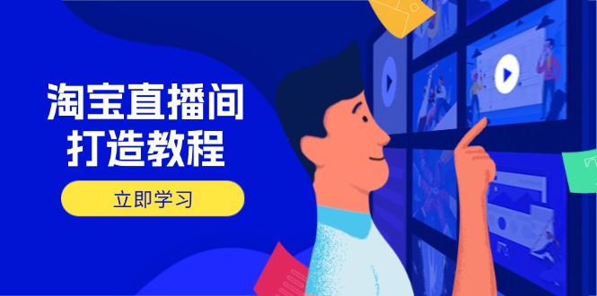淘宝直播间打造教程：掌握开播添加商品与选品核心逻辑，打造高转化直播间远创网-专注分享副业落地实操课程 – 全网首发_高质量项目输出远创网