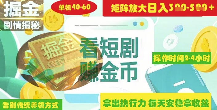 揭秘短剧广告掘金高阶玩法如何矩阵操作实现单日2-4小时收益3-5张远创网-专注分享副业落地实操课程 – 全网首发_高质量项目输出远创网