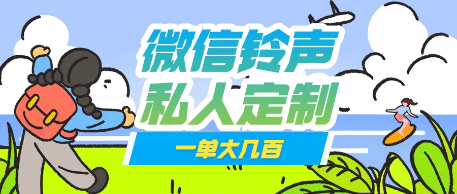 微信私人定制铃声项目一单轻松赚取大几百远创网-专注分享副业落地实操课程 – 全网首发_高质量项目输出远创网