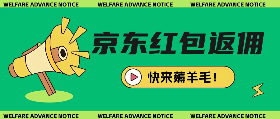 京东新用户拉新项目拆解纯白嫖项目远创网-专注分享副业落地实操课程 – 全网首发_高质量项目输出远创网