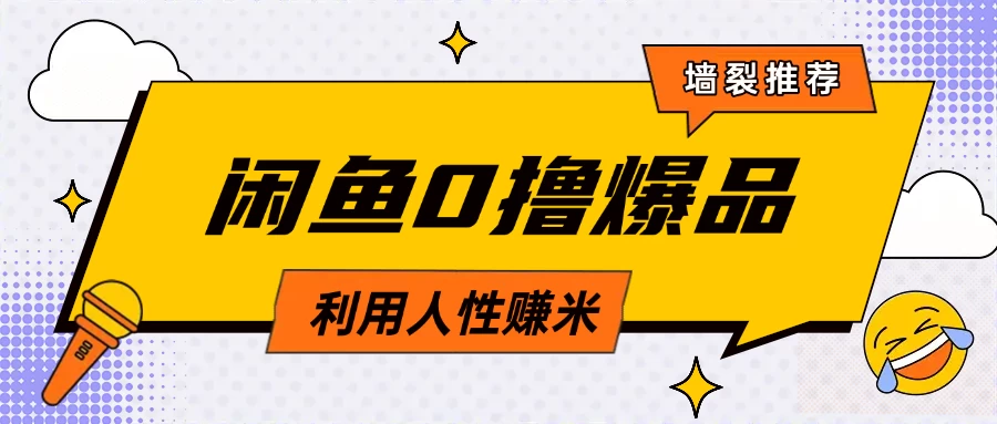 咸鱼0撸玩法利用人性售卖商品达到日赚200＋的效果远创网-专注分享副业落地实操课程 – 全网首发_高质量项目输出远创网