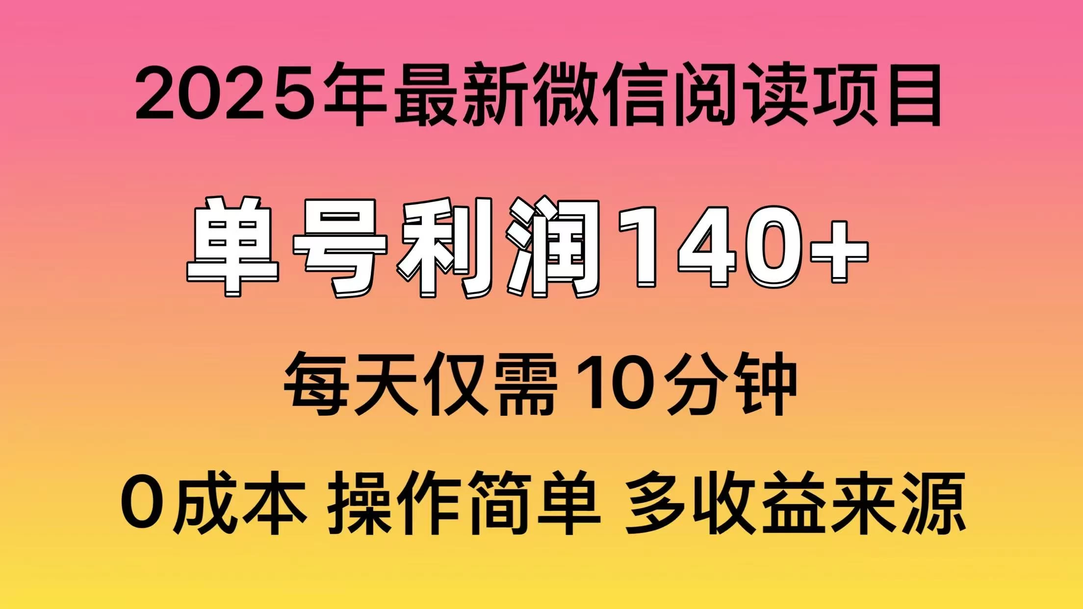 微信阅读2025年最新玩法，单号收益140＋，可批量放大！远创网-专注分享副业落地实操课程 – 全网首发_高质量项目输出远创网