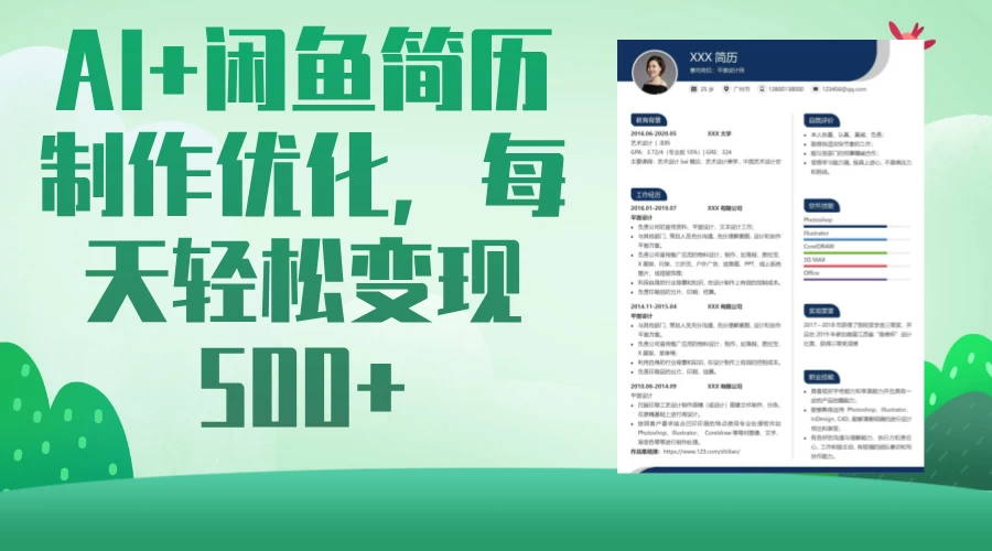 AI＋闲鱼简历制作优化，超简单高利润项目，每日500＋远创网-专注分享副业落地实操课程 – 全网首发_高质量项目输出远创网