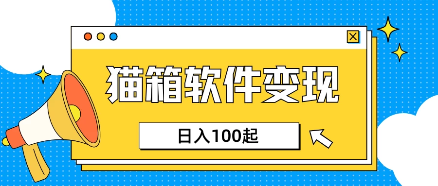 小众AI赛道，猫箱APP赚取收益，上班族专属小项目，日入100-150远创网-专注分享副业落地实操课程 – 全网首发_高质量项目输出远创网