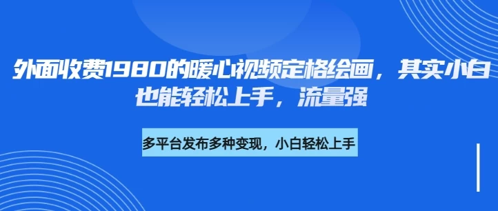 外面收费1980的利用AI绘画社会感人事件定格画面，简单几步就能完成，新手小白10分钟也能搞定一部作品远创网-专注分享副业落地实操课程 – 全网首发_高质量项目输出远创网