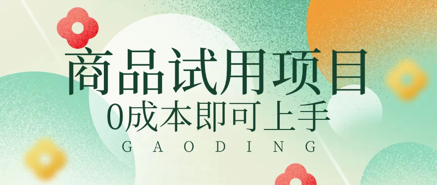 2025暴力试用商品玩法利用平台优惠规则去赚取差价远创网-专注分享副业落地实操课程 – 全网首发_高质量项目输出远创网