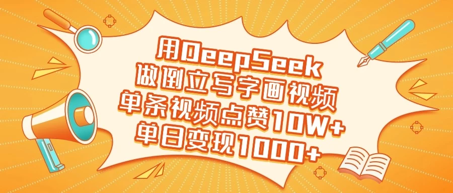 用DeepSeek做倒立写字画视频，单条视频点赞10W+，单日变现1000+远创网-专注分享副业落地实操课程 – 全网首发_高质量项目输出远创网