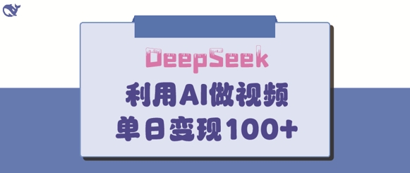 DeepSeek妙法，家庭教育作品皆热门，单日变现150+远创网-专注分享副业落地实操课程 – 全网首发_高质量项目输出远创网