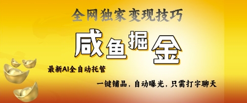 2025咸鱼AI全自动托管电商带货，掌握流量密码，开启躺Z新模式【揭秘】远创网-专注分享副业落地实操课程 – 全网首发_高质量项目输出远创网