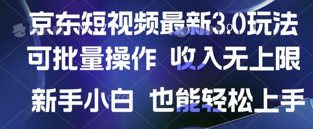 京东短视频最新玩法，可批量操作，收入无上限 新手也能轻松上手【揭秘】远创网-专注分享副业落地实操课程 – 全网首发_高质量项目输出远创网