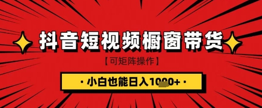 抖音短视频食品橱窗带货，小白轻松上手日入1k+【揭秘】远创网-专注分享副业落地实操课程 – 全网首发_高质量项目输出远创网