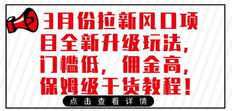 3月份拉新风口项目全新升级玩法，门槛低，佣金高，保姆级干货教程远创网-专注分享副业落地实操课程 – 全网首发_高质量项目输出远创网