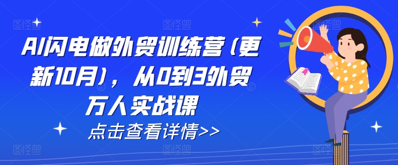AI闪电做外贸训练营(更新25年3月)，从0到3外贸万人实战课远创网-专注分享副业落地实操课程 – 全网首发_高质量项目输出远创网