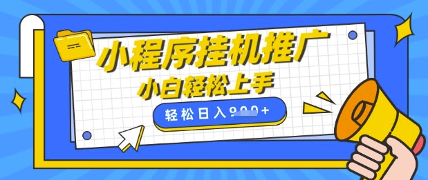 小程序挂G推广，全自动被动收益，纯手机操作，日入9张，小白宝妈轻松上手，上班兼职两不误【揭秘】远创网-专注分享副业落地实操课程 – 全网首发_高质量项目输出远创网