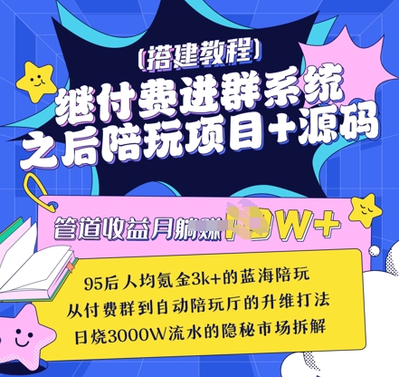 继付费进群系统之后，陪聊系统搭建教程+源码以及变现思路远创网-专注分享副业落地实操课程 – 全网首发_高质量项目输出远创网