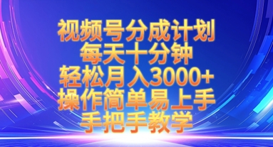视频号分成计划，每天十分钟，轻松月入3k+，操作简单易上手，手把手教学远创网-专注分享副业落地实操课程 – 全网首发_高质量项目输出远创网
