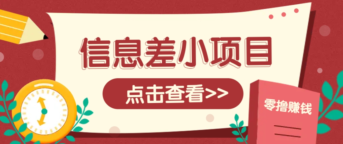 信息差小项目，零成本操作一单1元，轻松赚点零花钱。远创网-专注分享副业落地实操课程 – 全网首发_高质量项目输出远创网