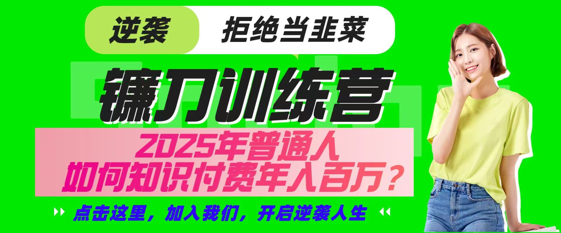 镰刀训练营超级IP合伙人，25年普通人如何通过“知识付费”实现逆袭远创网-专注分享副业落地实操课程 – 全网首发_高质量项目输出远创网