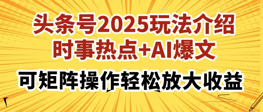 头条号2025玩法介绍，时事热点+AI爆文，可矩阵操作轻松放大收益远创网-专注分享副业落地实操课程 – 全网首发_高质量项目输出远创网
