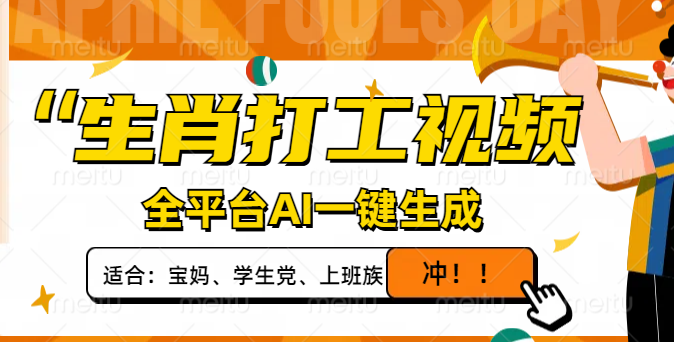 生肖打工视频，全平台AI一键生成，单日变现1000+，轻松打造爆款视频！远创网-专注分享副业落地实操课程 – 全网首发_高质量项目输出远创网