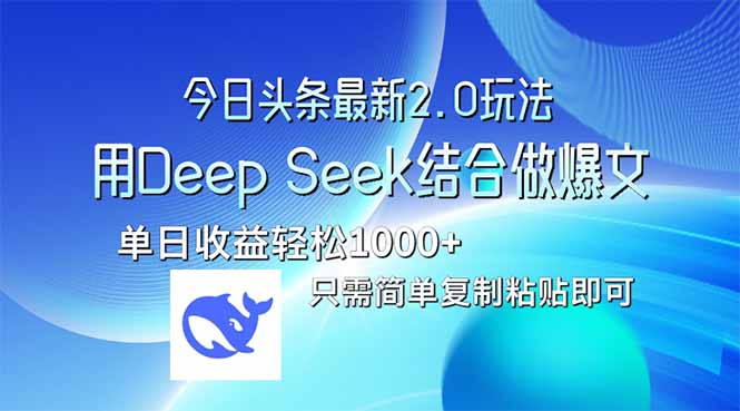 今日头条最新2.0版本，用Deep Seek结合今日头条做爆文，单日收益轻松10…远创网-专注分享副业落地实操课程 – 全网首发_高质量项目输出远创网