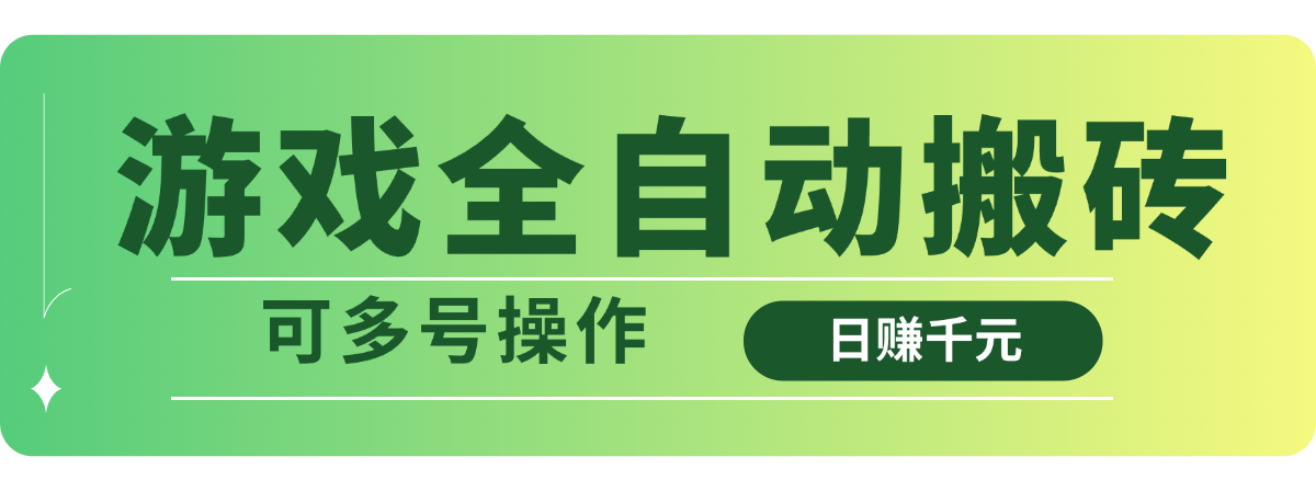 游戏全自动搬砖，日赚千元，可多号操作远创网-专注分享副业落地实操课程 – 全网首发_高质量项目输出远创网
