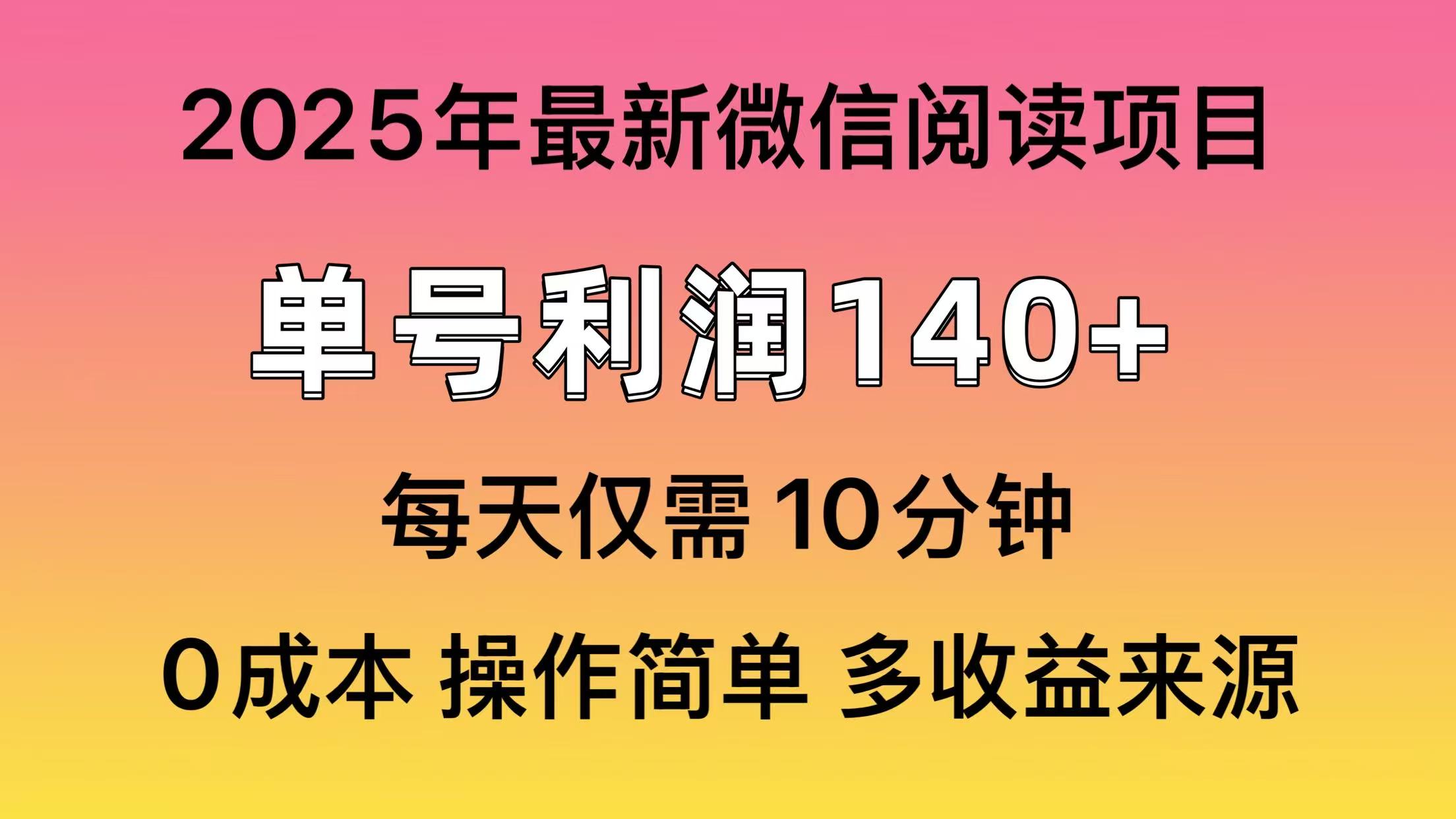 阅读2025年最新玩法，单号收益140＋，可批量放大！远创网-专注分享副业落地实操课程 – 全网首发_高质量项目输出远创网
