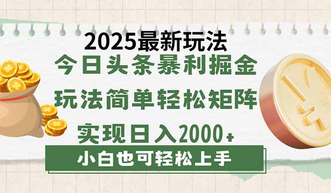 今日头条2025最新玩法，思路简单，复制粘贴，轻松实现矩阵日入2000+远创网-专注分享副业落地实操课程 – 全网首发_高质量项目输出远创网