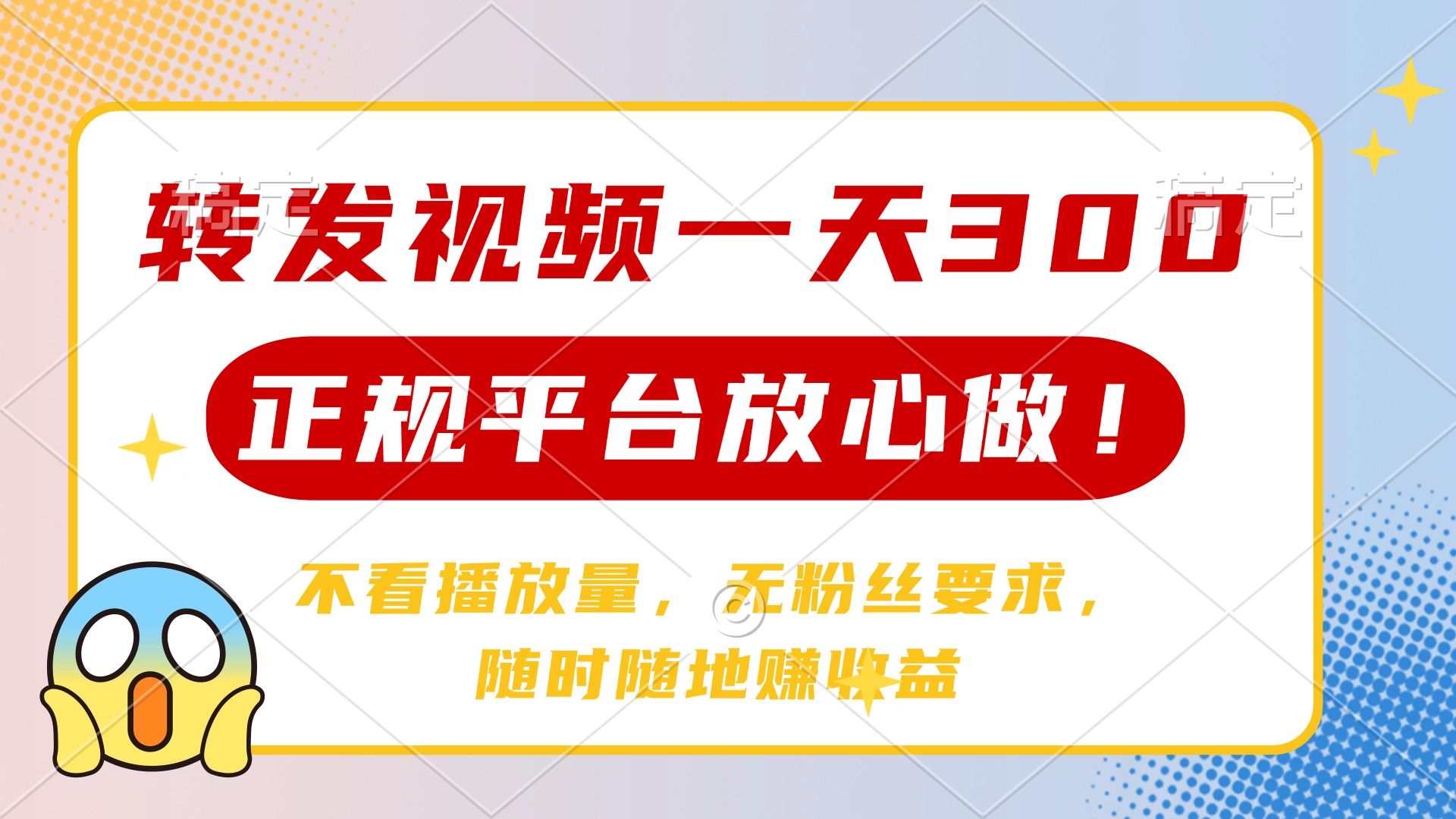 转发视频一天300+，正规平台放心做，不看播放量，无粉丝要求，随时随地…远创网-专注分享副业落地实操课程 – 全网首发_高质量项目输出远创网