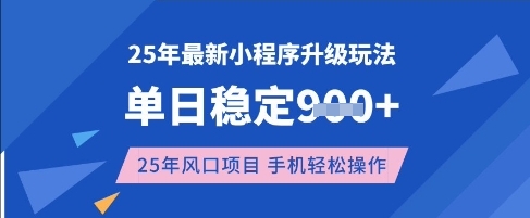 25年3月最新小程序升级玩法，单日稳定收益数张，风口项目，一个手机轻松操作【揭秘】远创网-专注分享副业落地实操课程 – 全网首发_高质量项目输出远创网