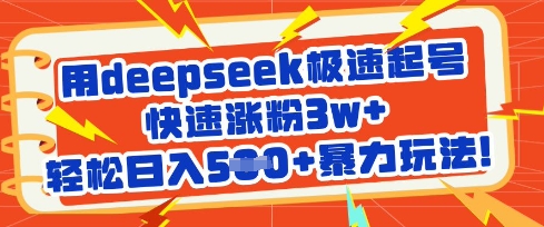 用deepseek极速起号，快速涨粉3w+，轻松日入5张+暴力玩法远创网-专注分享副业落地实操课程 – 全网首发_高质量项目输出远创网