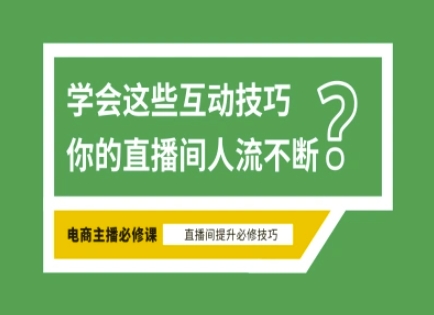 淘宝直播必备直播间互动技巧，掌握这些方法下一个头部主播就是你远创网-专注分享副业落地实操课程 – 全网首发_高质量项目输出远创网