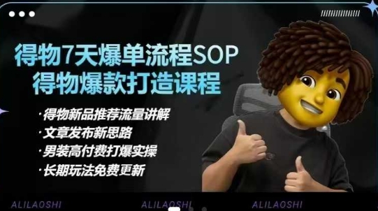 得物电商【合集】得物选品逻辑、细节优化、定价、爆款打造，7天打爆单品SOP，细致教学等远创网-专注分享副业落地实操课程 – 全网首发_高质量项目输出远创网