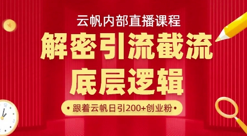 云帆内部直播课·首次解密彻底打通你的引流思路，从底层逻辑到实操落地，当天引爆你的通讯录远创网-专注分享副业落地实操课程 – 全网首发_高质量项目输出远创网