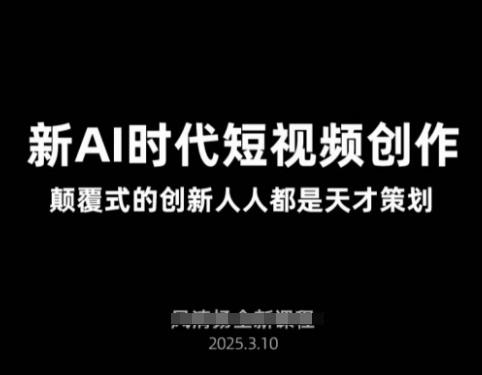 AI新时代短视频创作2025年3月新课，​颠覆式的创新人人都是天才策划远创网-专注分享副业落地实操课程 – 全网首发_高质量项目输出远创网