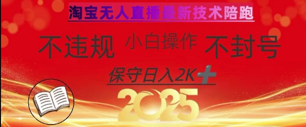 2025年淘宝无人直播带货10.0，全新技术，不违规，不封号，纯小白操作，日入数张【揭秘】远创网-专注分享副业落地实操课程 – 全网首发_高质量项目输出远创网
