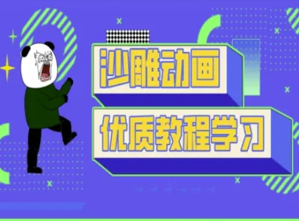沙雕动画教学-抖音短视频熊猫人制作教程远创网-专注分享副业落地实操课程 – 全网首发_高质量项目输出远创网