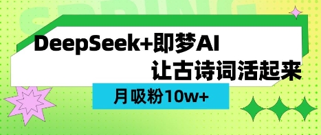 用DeepSeek做AI 古诗词视频，涨粉 10W+(保姆级教程)远创网-专注分享副业落地实操课程 – 全网首发_高质量项目输出远创网