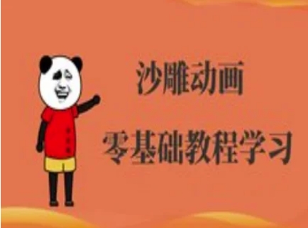 沙雕动画制作课程-沙雕人物动画教程远创网-专注分享副业落地实操课程 – 全网首发_高质量项目输出远创网