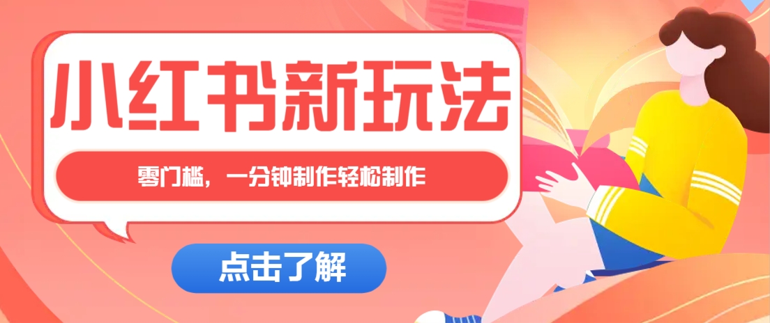 小红书治愈文案图文笔记，零门槛，一分钟制作轻松制作爆款作品月入万元远创网-专注分享副业落地实操课程 – 全网首发_高质量项目输出远创网