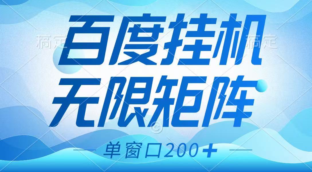 百度挂机项目，可矩阵无限多开，羊毛无限薅，无脑操作长期稳定远创网-专注分享副业落地实操课程 – 全网首发_高质量项目输出远创网