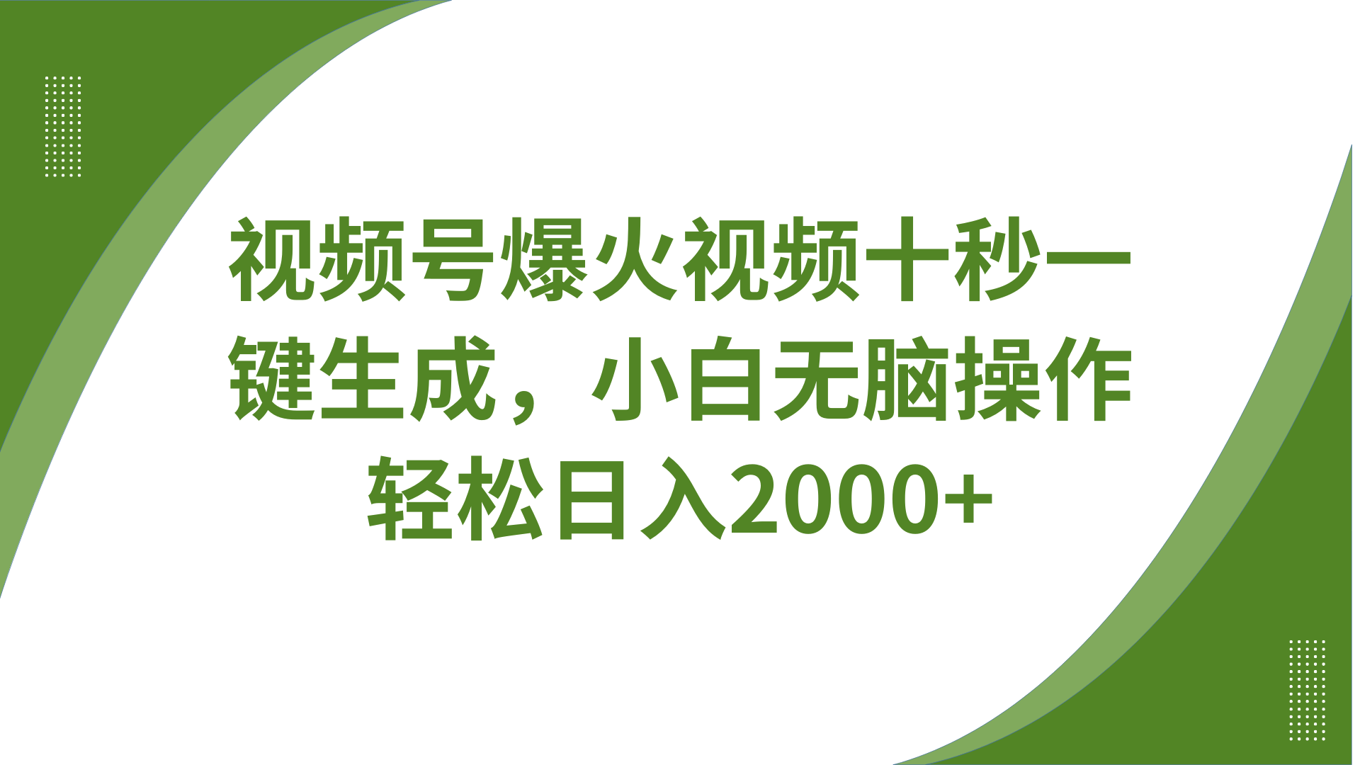视频号爆火视频十秒一键生成，无需剪辑，带音频字幕多平台同步发送，轻松日入2000+远创网-专注分享副业落地实操课程 – 全网首发_高质量项目输出远创网
