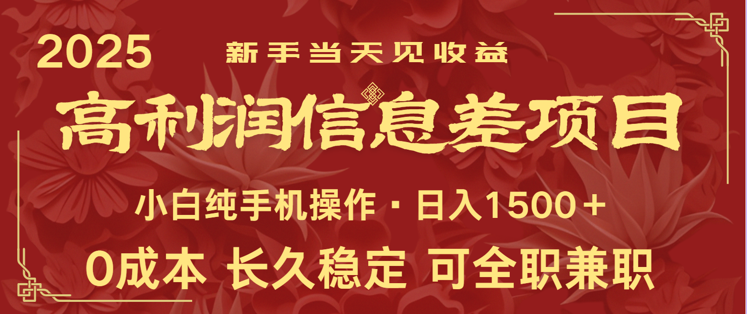 日入2000+ 全网独家 利润超级高的信息差项目 新人当天收益 纯手机操作远创网-专注分享副业落地实操课程 – 全网首发_高质量项目输出远创网