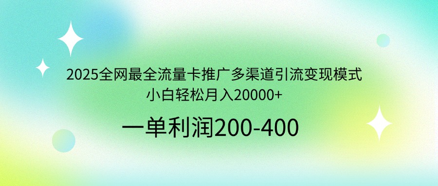 2025全网最全流量卡推广多渠道引流变现模式，小白轻松月入20000+远创网-专注分享副业落地实操课程 – 全网首发_高质量项目输出远创网