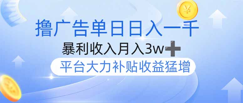 撸广告躺赚，单设备日入1000+，月入3w+，今年最强撸广告上线远创网-专注分享副业落地实操课程 – 全网首发_高质量项目输出远创网